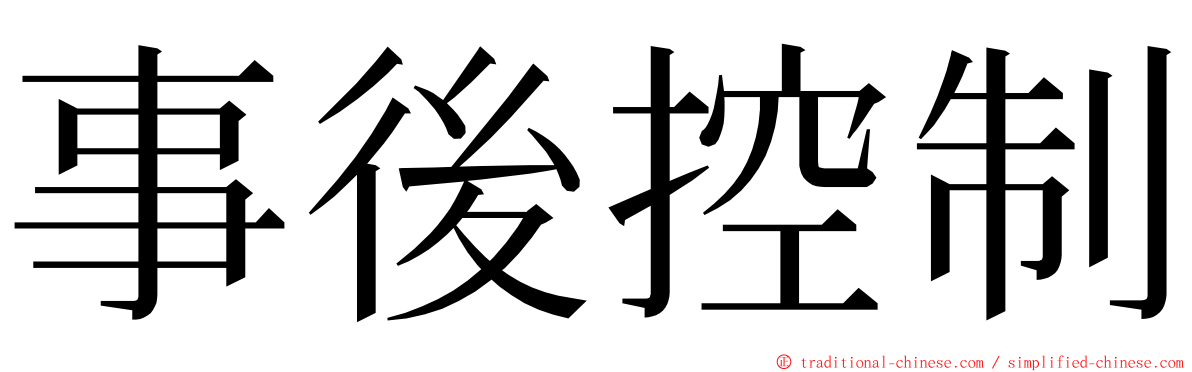 事後控制 ming font