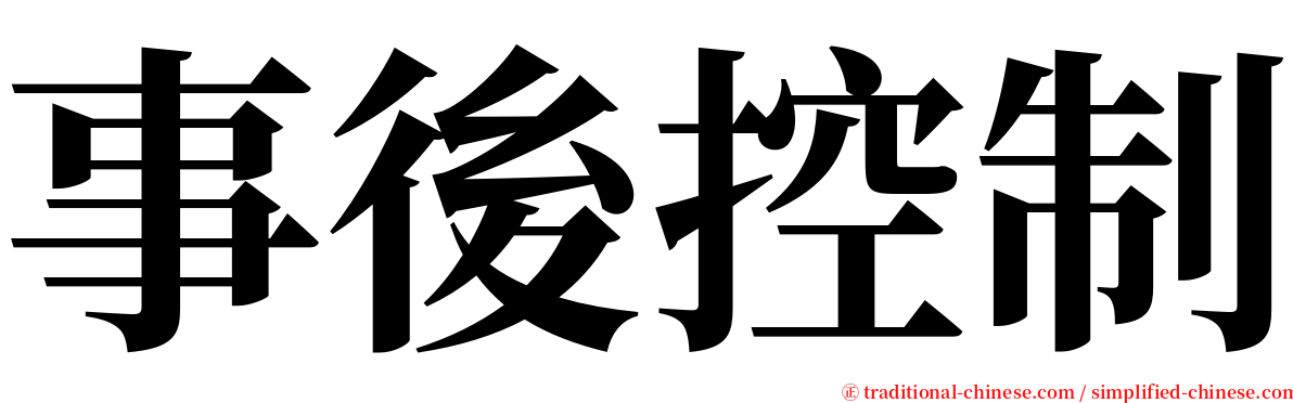 事後控制 serif font