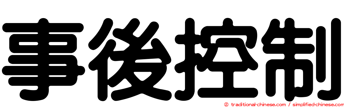 事後控制