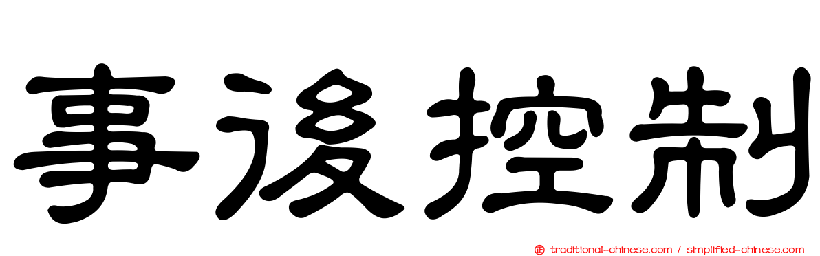 事後控制
