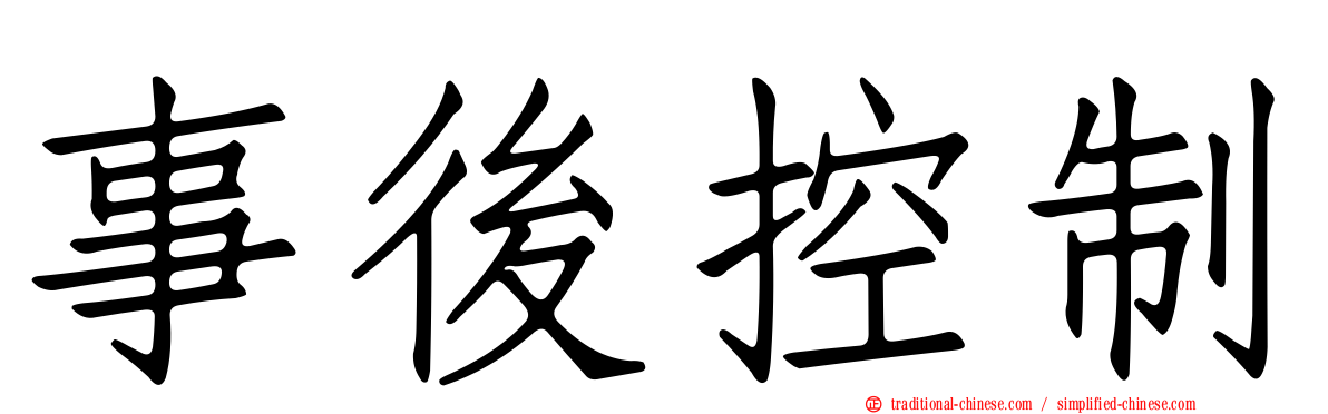 事後控制