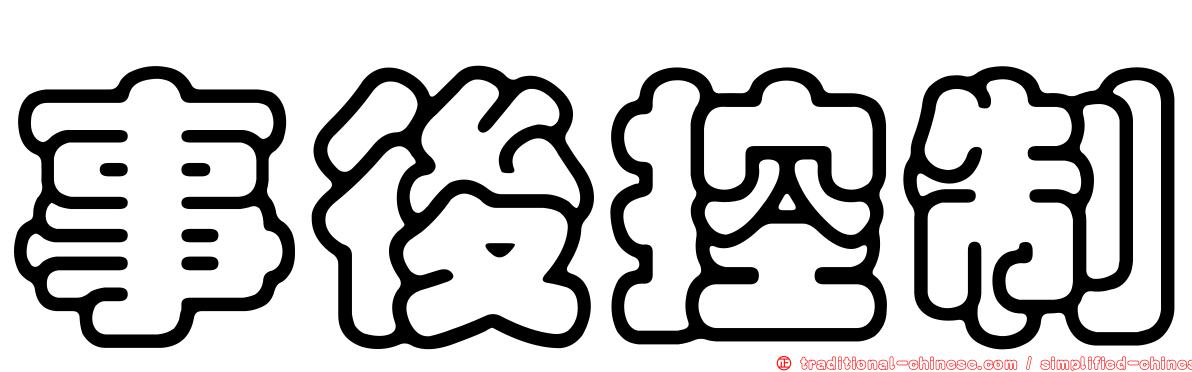 事後控制