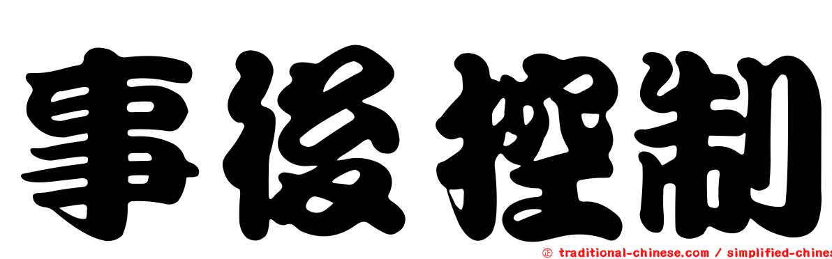 事後控制
