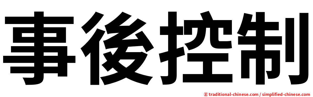 事後控制