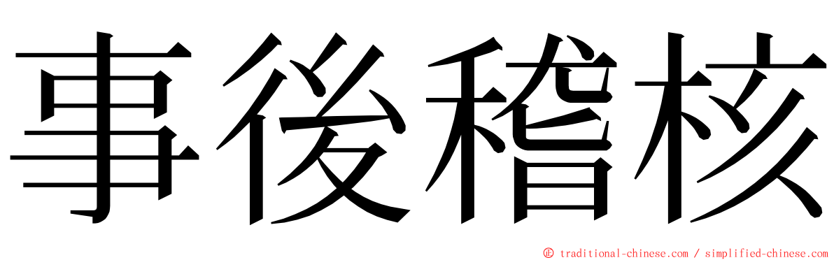 事後稽核 ming font