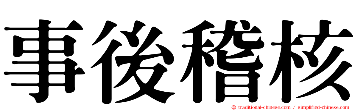 事後稽核