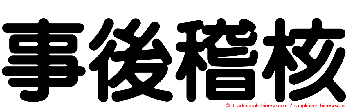 事後稽核
