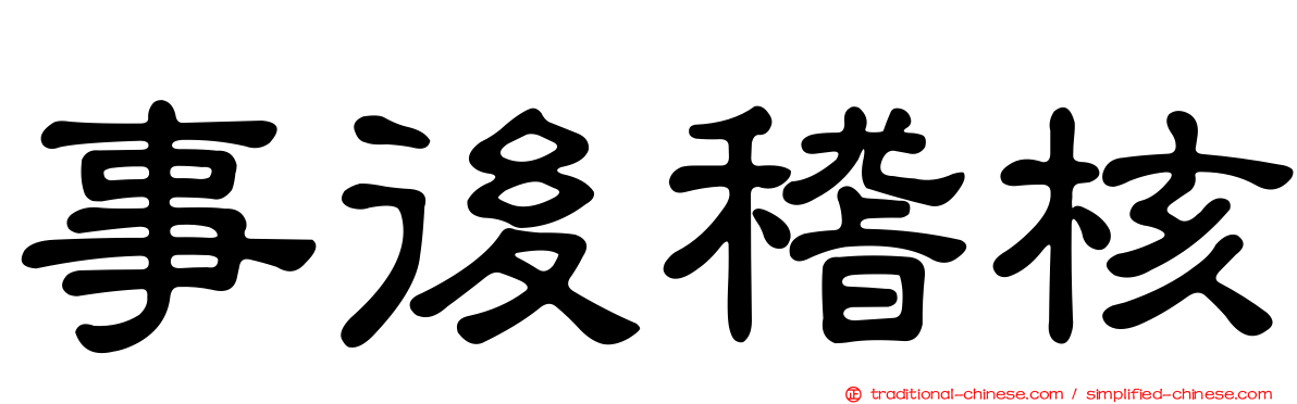 事後稽核