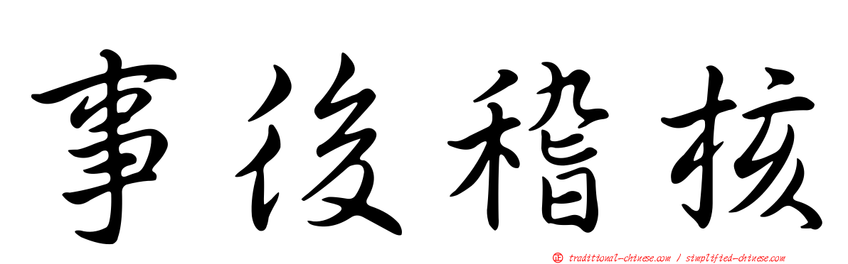 事後稽核