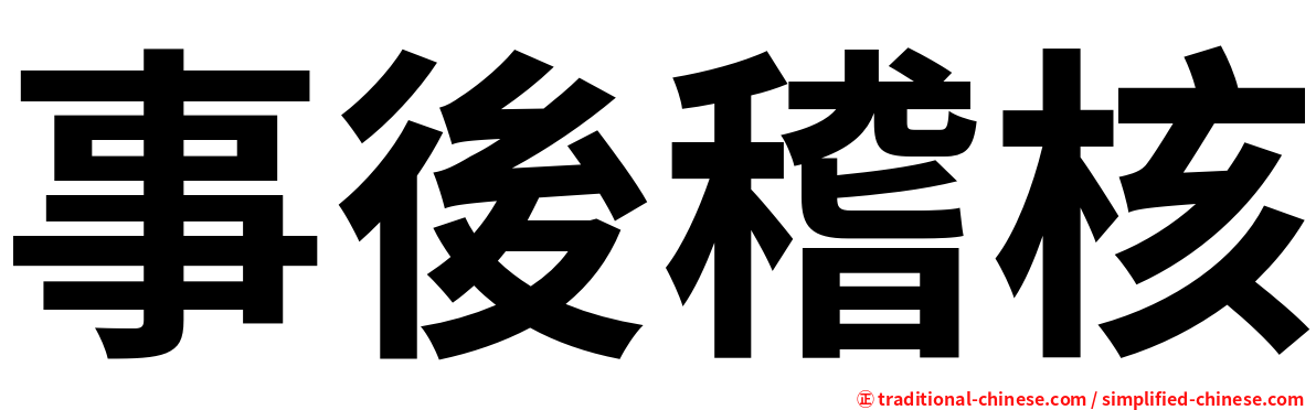 事後稽核