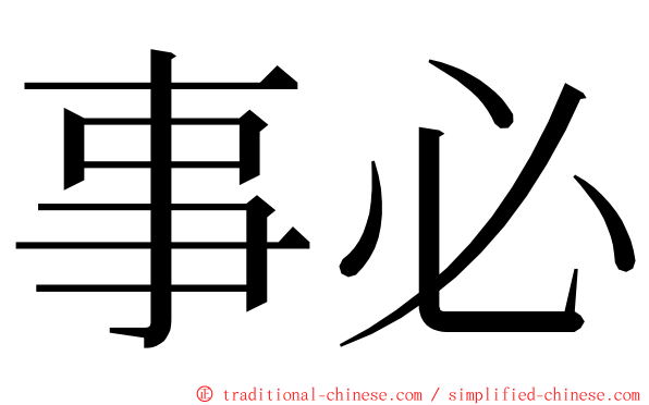 事必 ming font