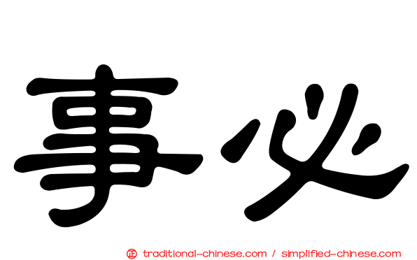 事必