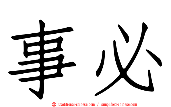 事必