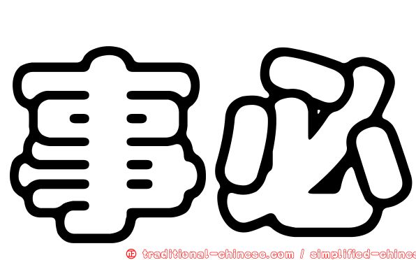 事必