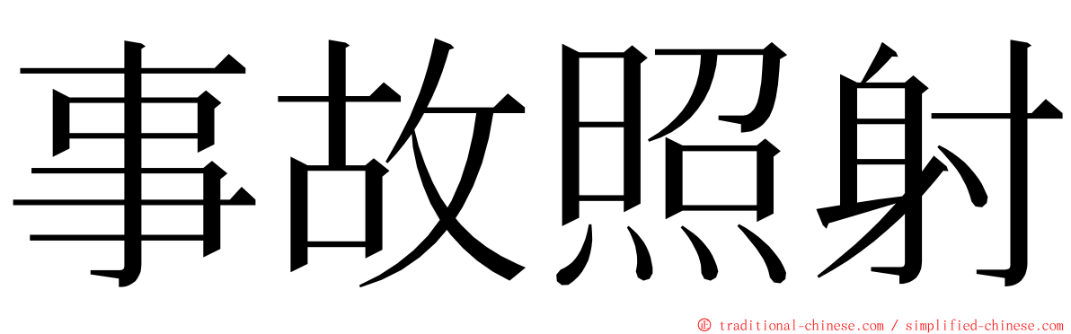 事故照射 ming font