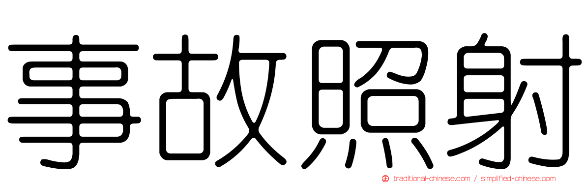 事故照射
