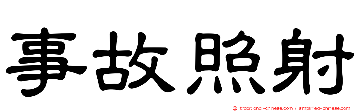 事故照射
