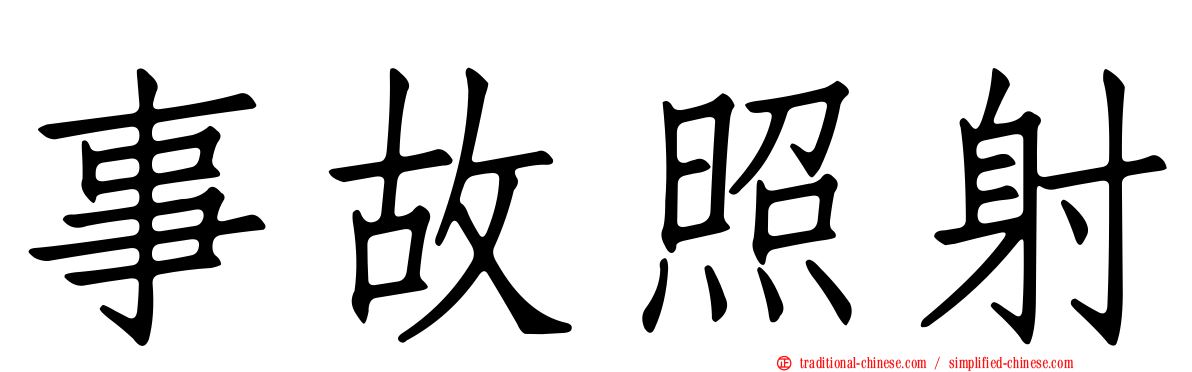 事故照射