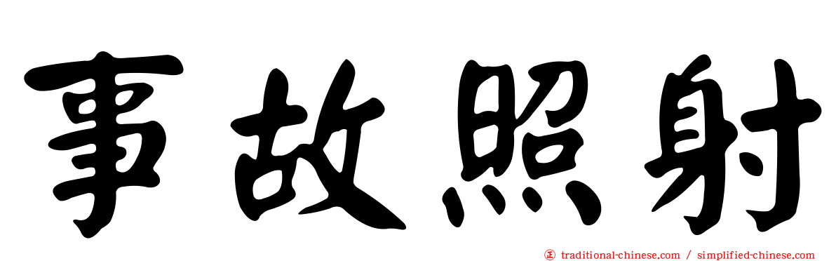 事故照射