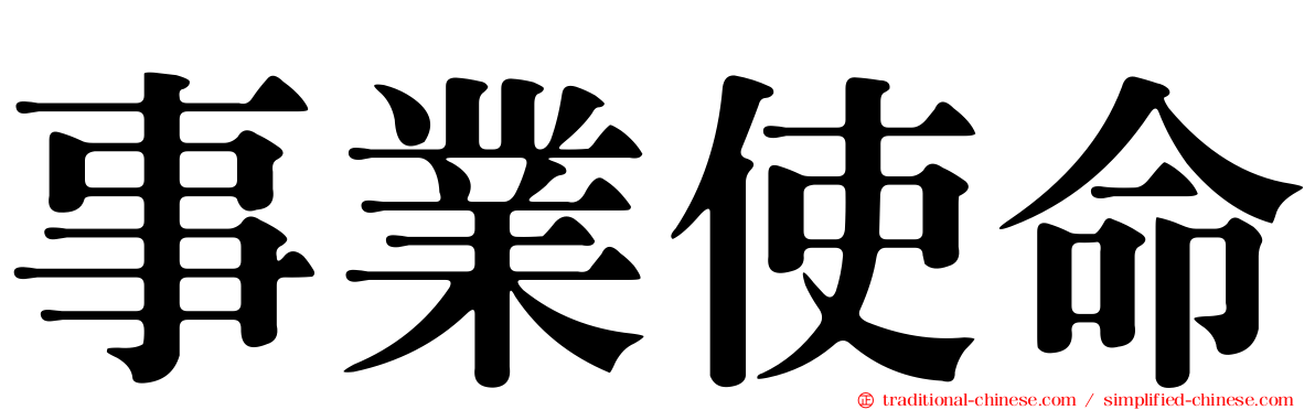 事業使命