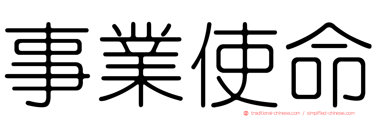 事業使命