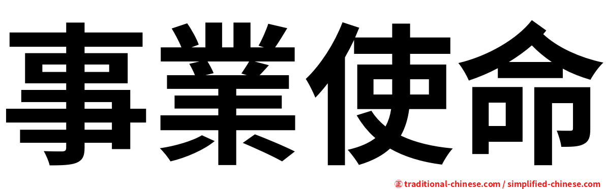 事業使命
