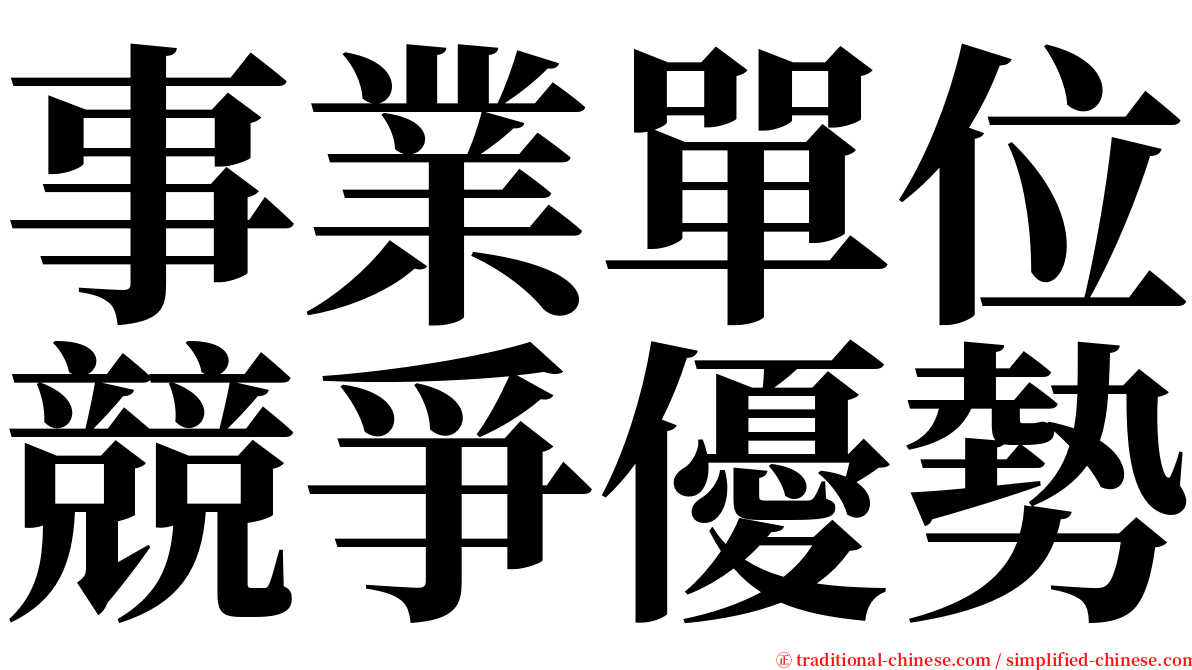 事業單位競爭優勢 serif font