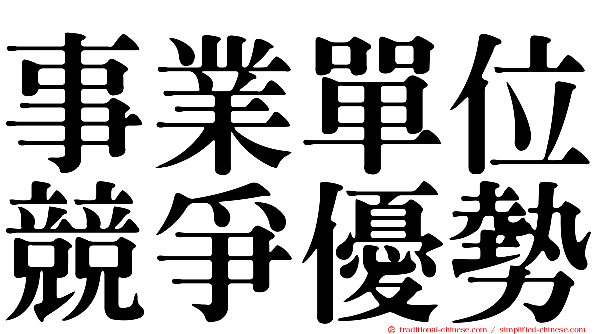 事業單位競爭優勢