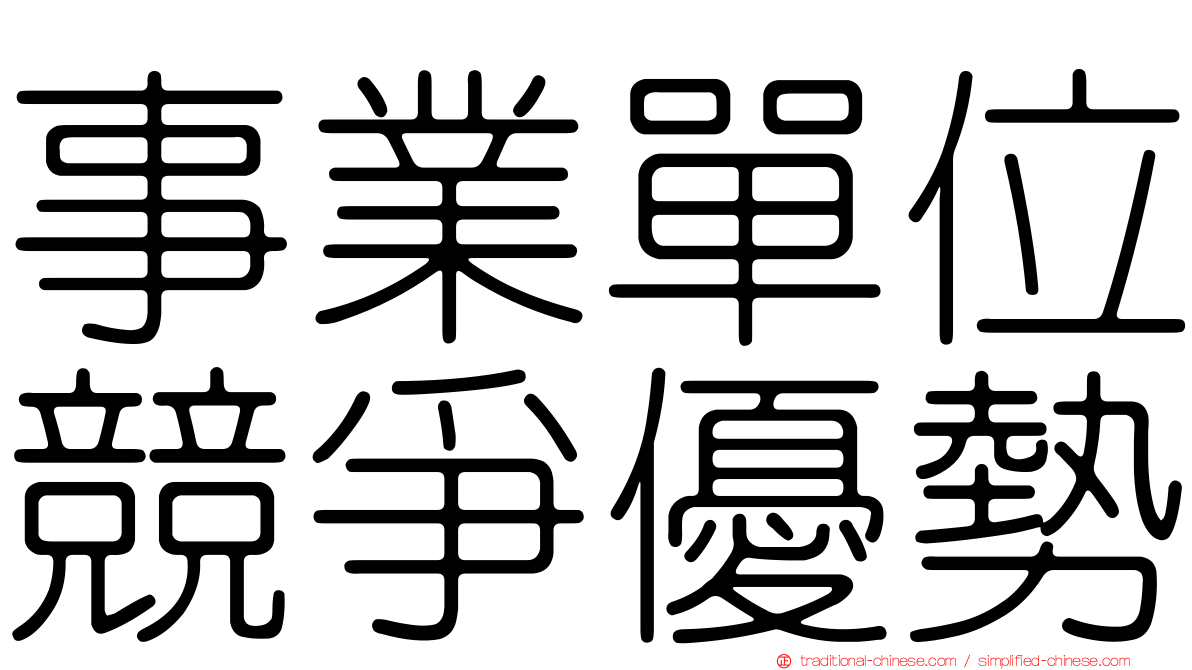 事業單位競爭優勢