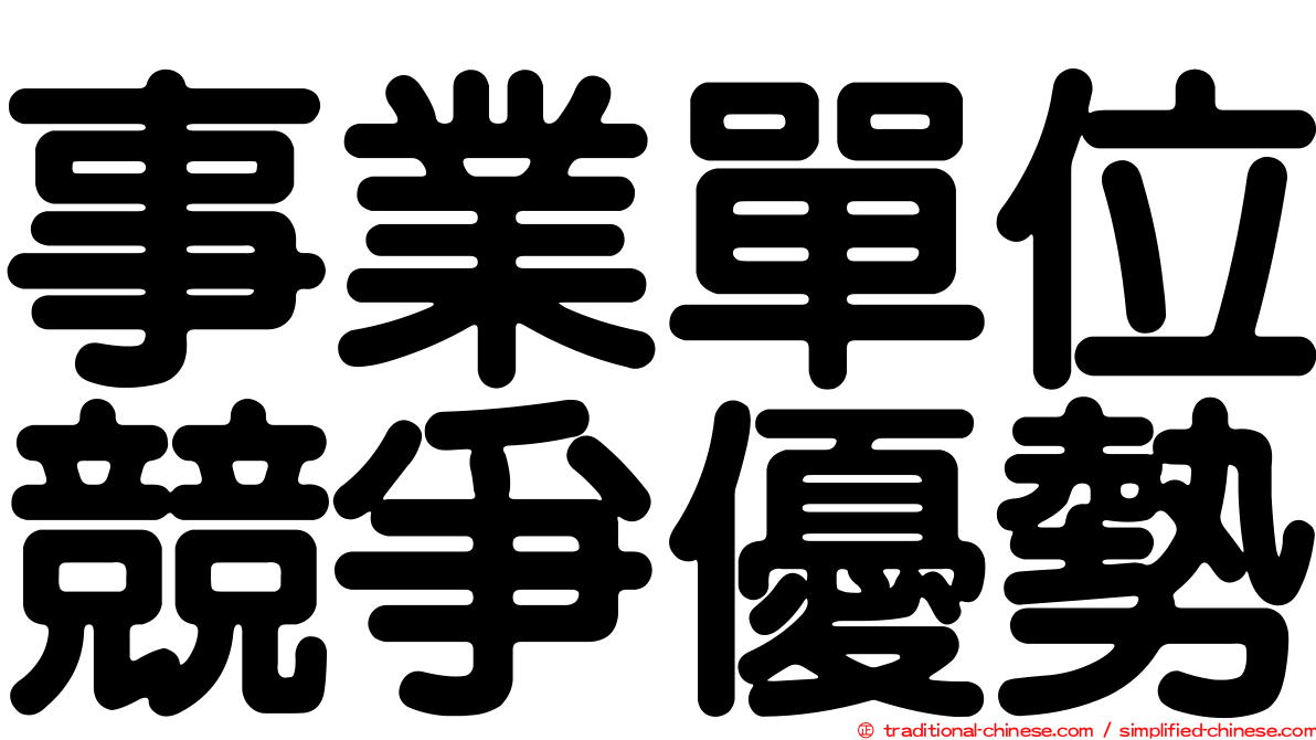 事業單位競爭優勢