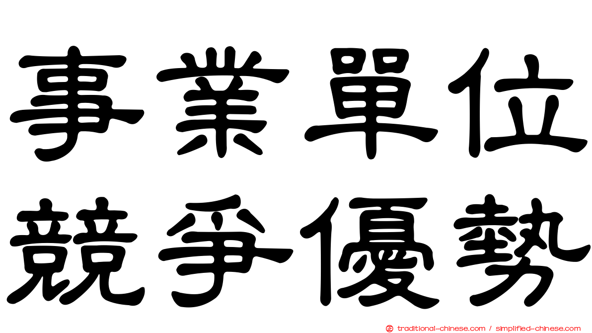 事業單位競爭優勢
