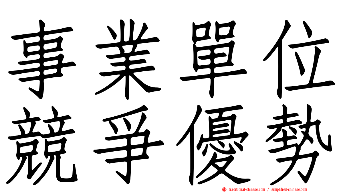 事業單位競爭優勢
