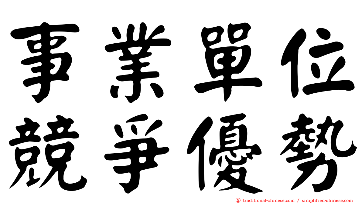 事業單位競爭優勢