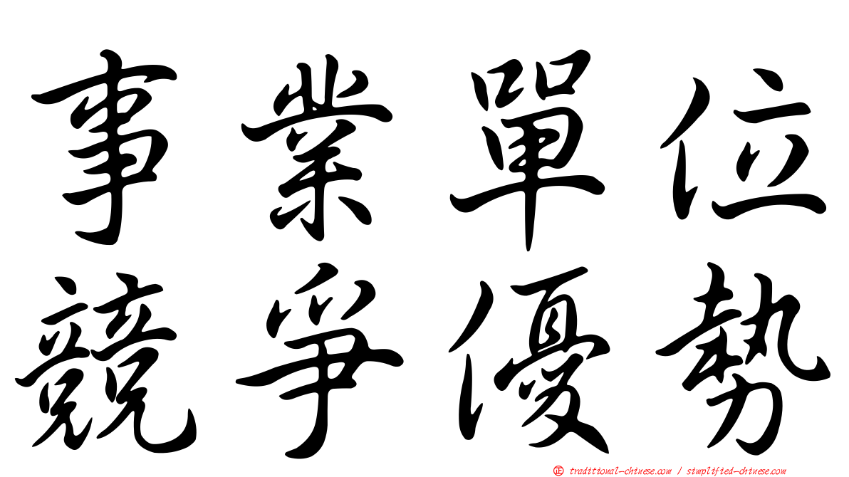 事業單位競爭優勢