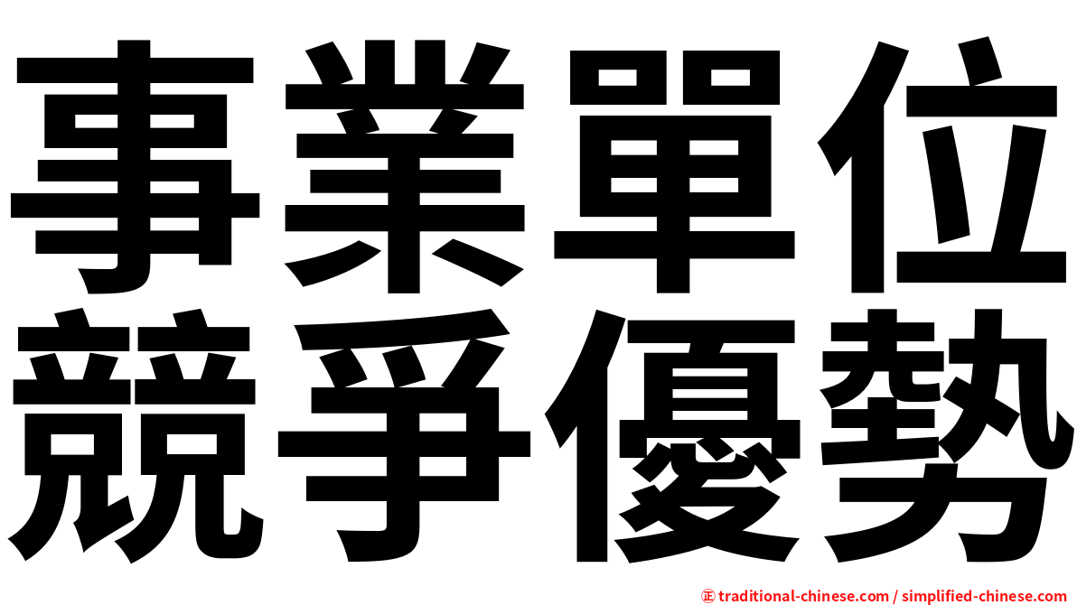 事業單位競爭優勢