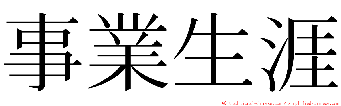事業生涯 ming font