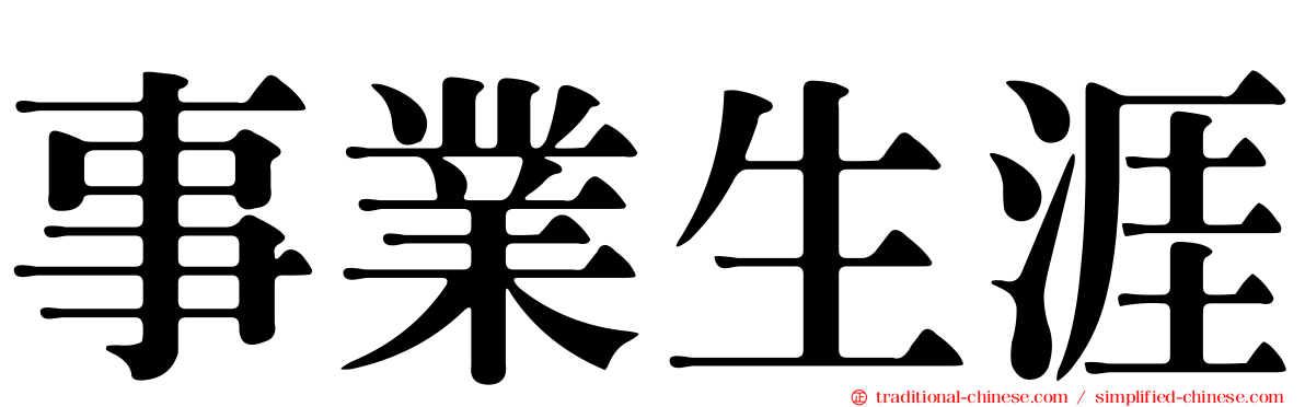 事業生涯