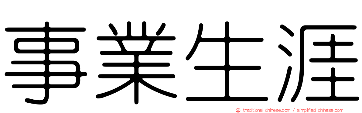 事業生涯