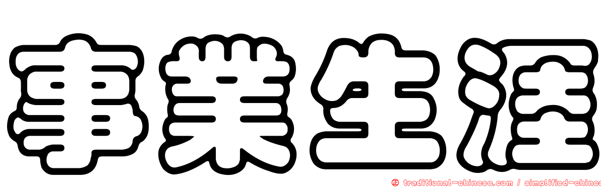 事業生涯