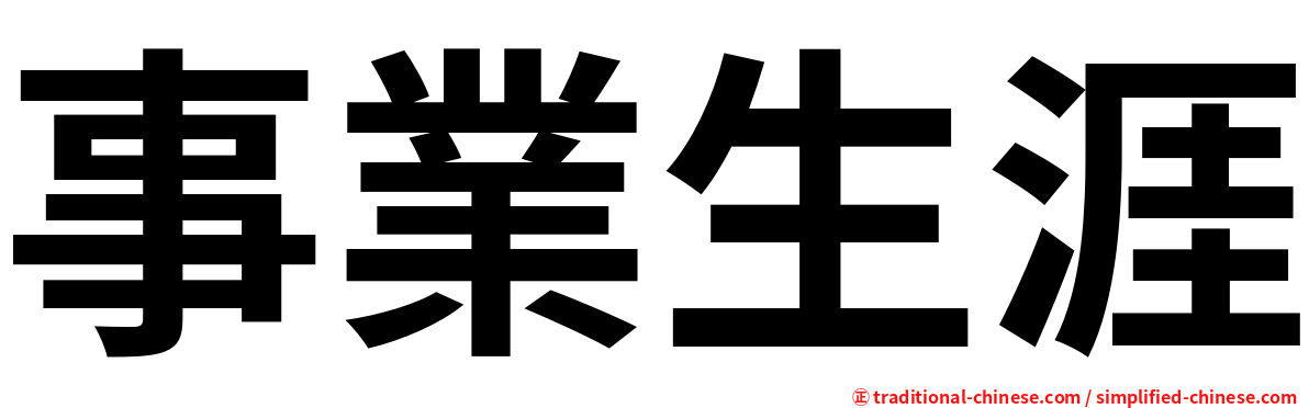 事業生涯