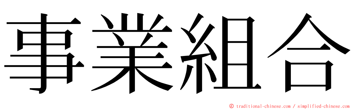 事業組合 ming font