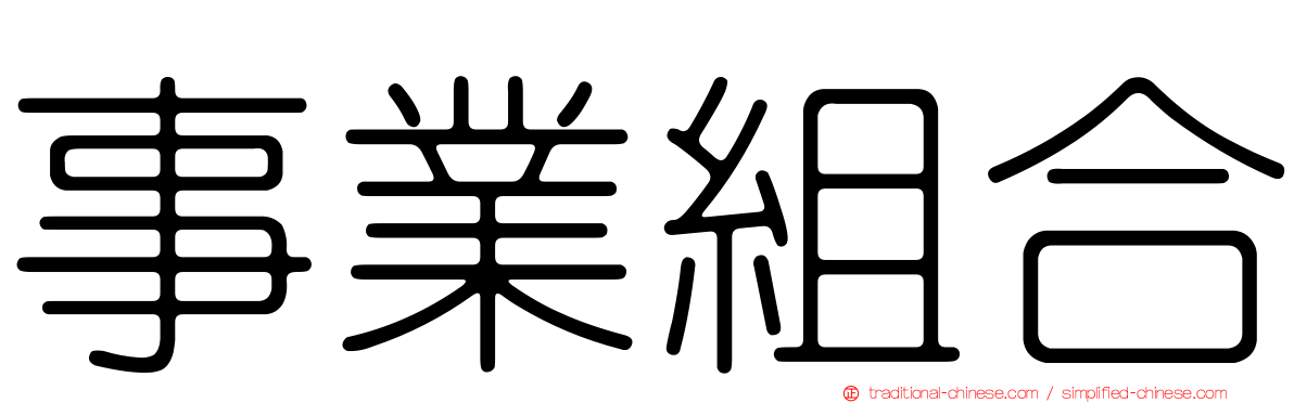 事業組合