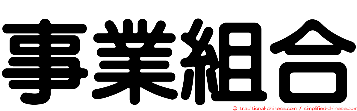 事業組合