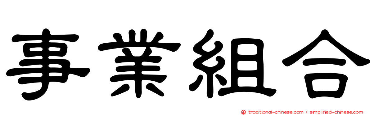 事業組合