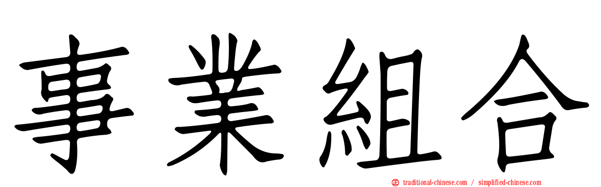 事業組合