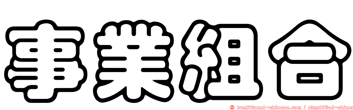 事業組合