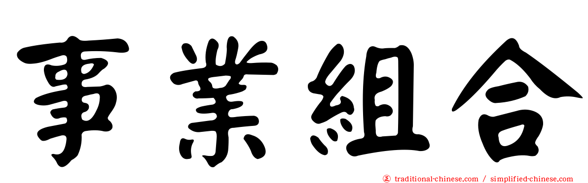 事業組合