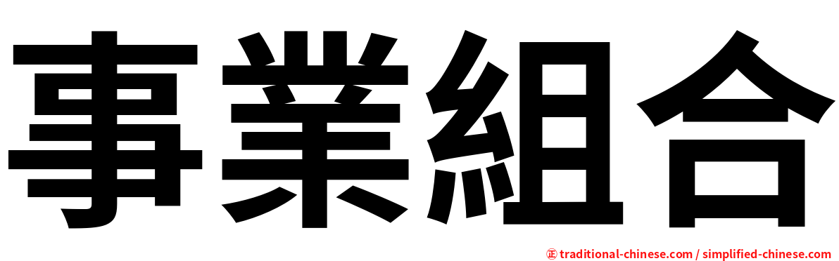 事業組合