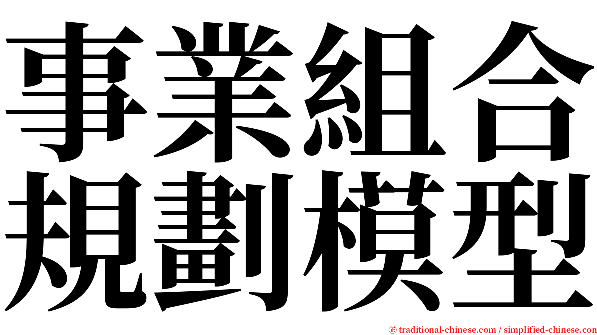 事業組合規劃模型 serif font