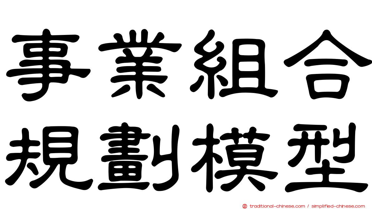 事業組合規劃模型